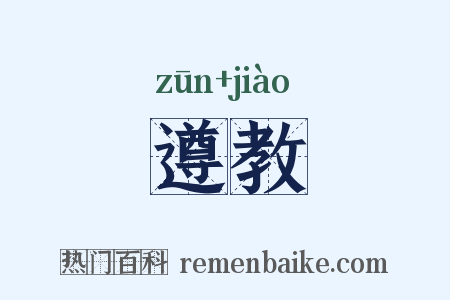 遵教是什么意思的图片